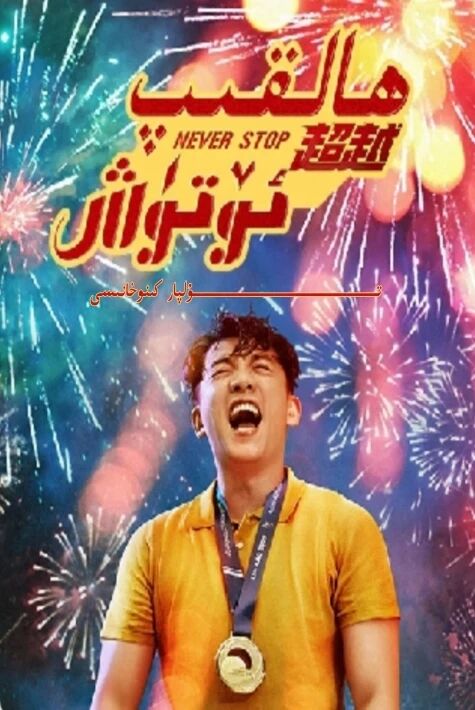 ھالقىپ ئۆتۈش جۇڭگو