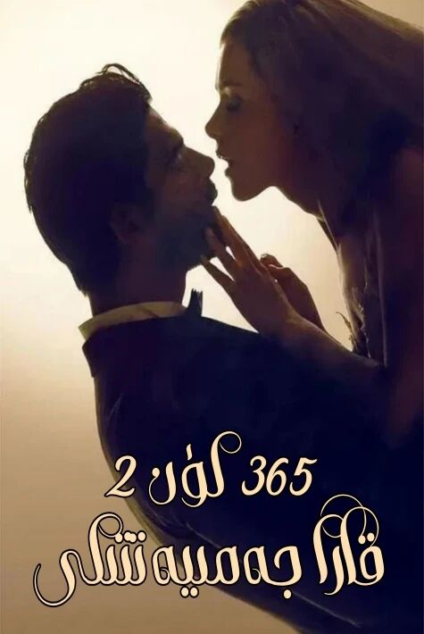 قارا جەمىيەتتىكى 365 كۈن 2