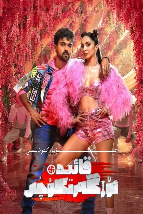 قائىدە تۈزگۈچى چاراننىڭ يېڭى كىنوسى