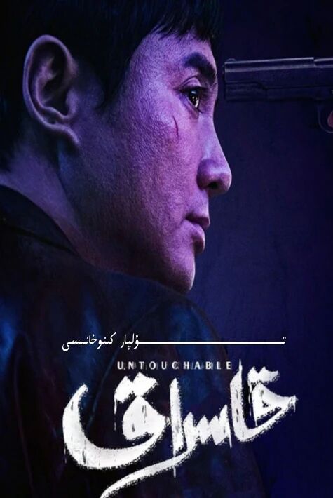 قاسراق جۇڭگو يېڭى كىنو