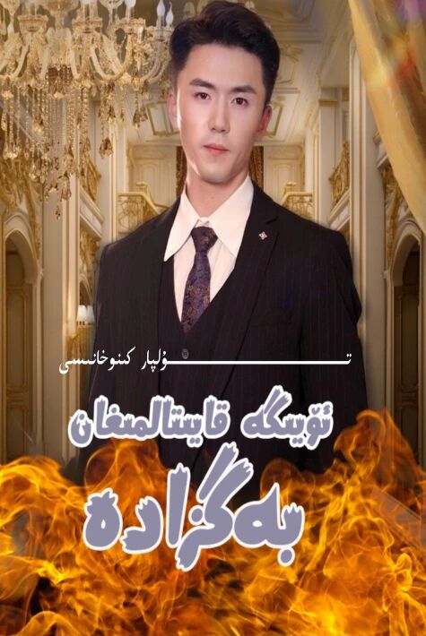 ئۆيگە قايتالمىغان بەگزادە