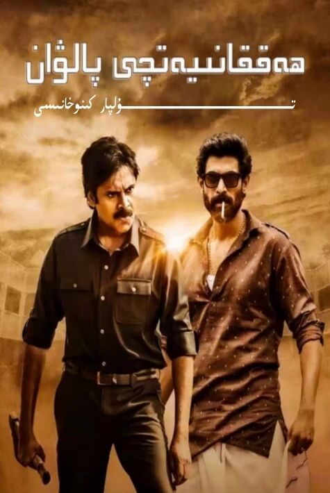 ھەققانىيەتچى پالۋان