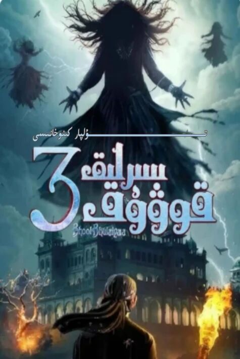 سىرلىق قوۋۇق 3