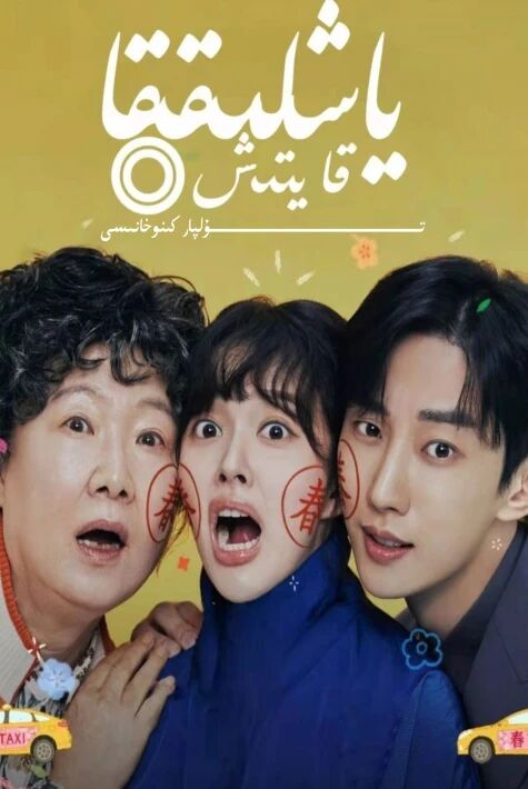 ياشلىققا قايتىش كورىيە