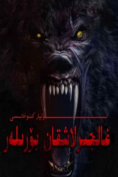 غالجىرلاشقان بۆرىلەر