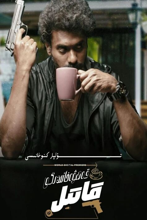 قەھۋەخانىدىكى قاتىللىق