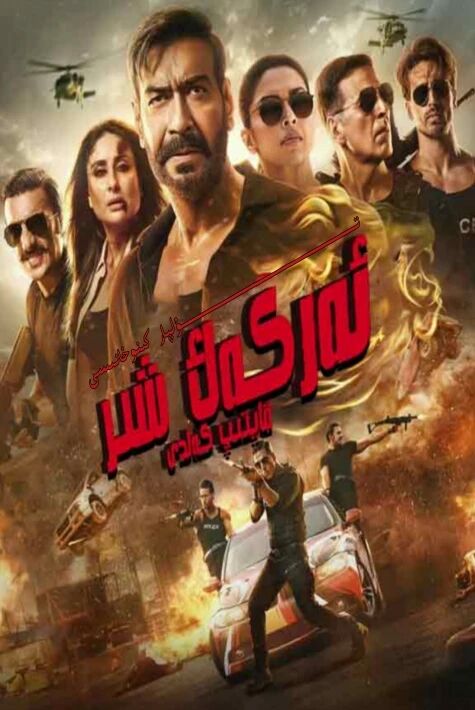 ئەركەك شىر قايتىپ كەلدى شاكانىڭ يېڭى كىنوسى