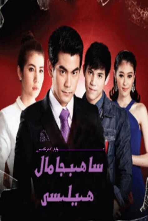 ساھىپجامال ھىلىسى