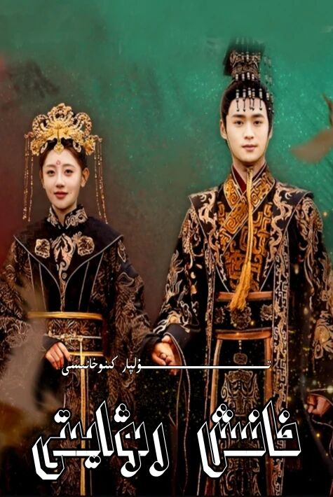 خانىش يۈخې رىۋايىتى تور تىياتىرى