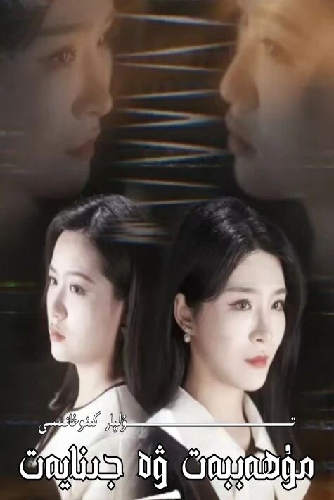 مۇھەببەت ۋە جىنايەت تور تىياتىرى