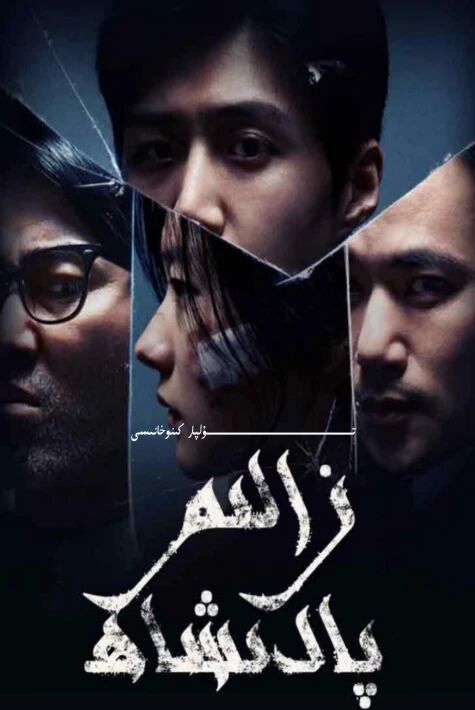 زالىم پادىشاھ