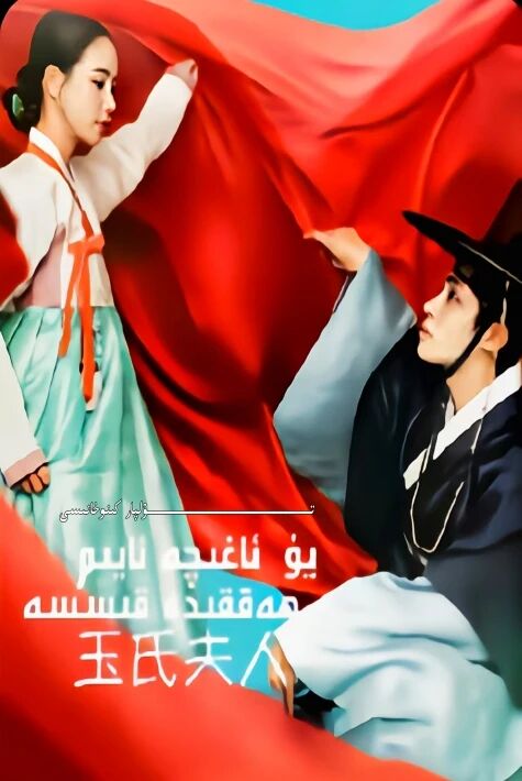 يۈ ئاغىچا ئايىم كورىيە