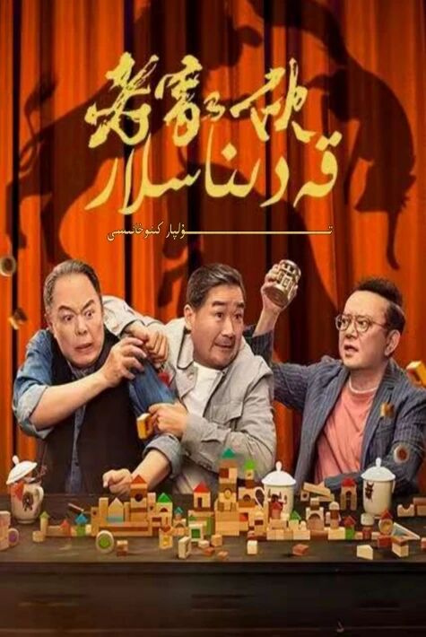 قەدىناسلار يېڭى تىياتىر