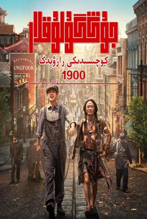 جۇڭگولۇقلار كوچىسىدىكى رازۋىدكا1900