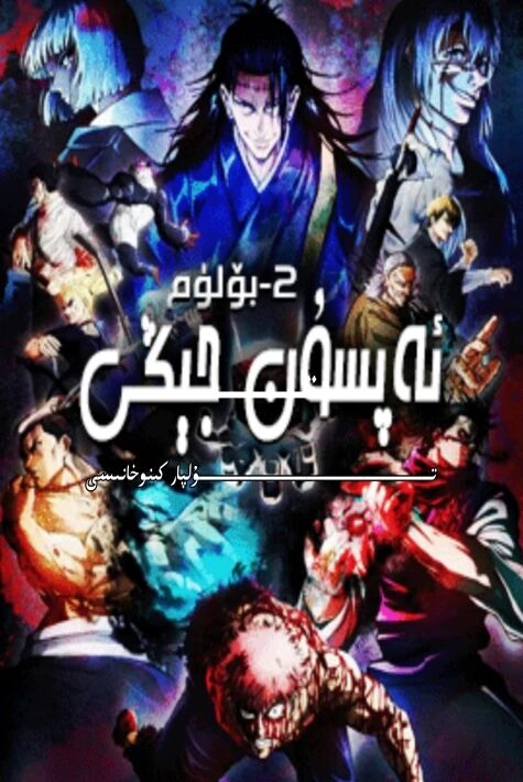 ئەپسۇن ئۇرىشى 2