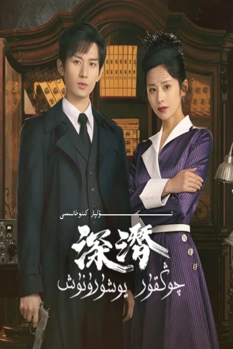 چوڭقۇر يۇشۇرنۇش