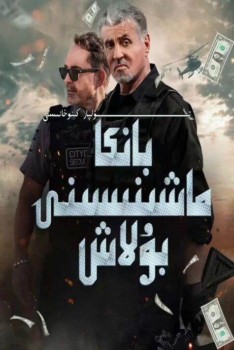 بانكا بۇلاش ماشىنىسى