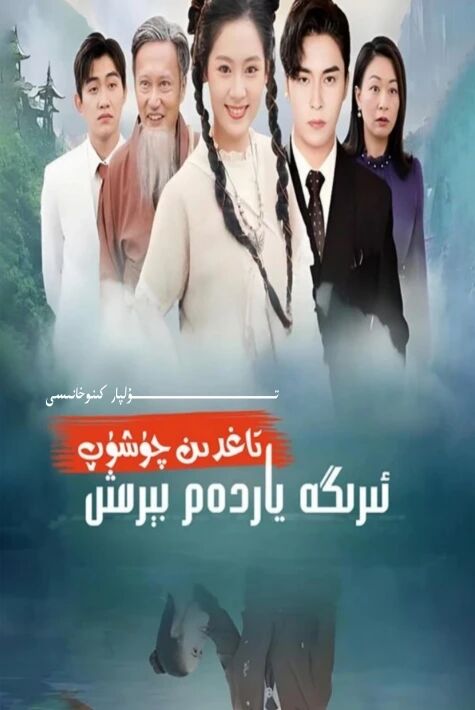 تاغدىن چۈشۈپ ئىرىگە ياردەم بىرىش