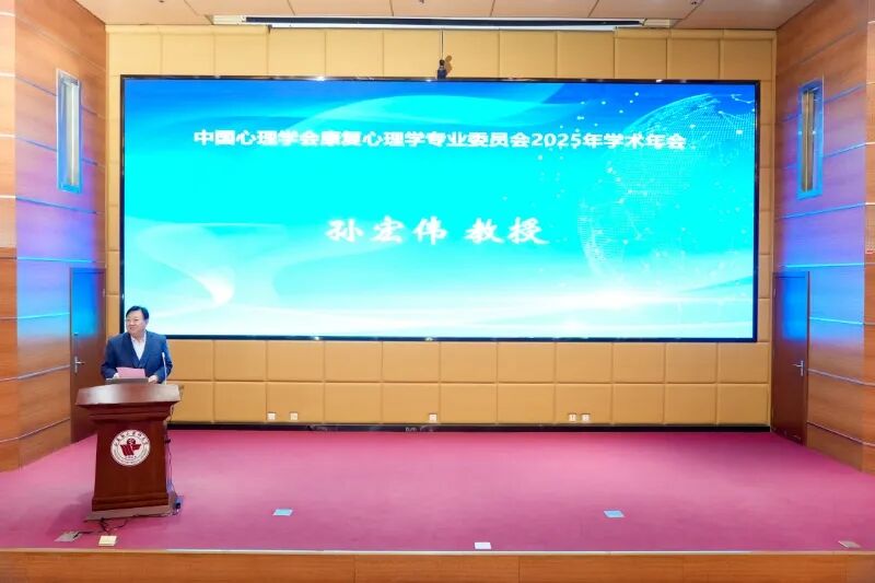 孙宏伟院长当选中国心理学会康复心理学专委会候任主任委员