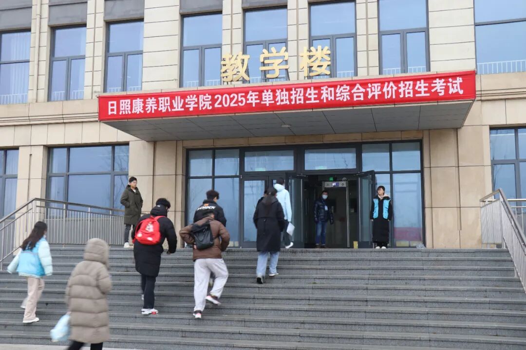 日照康养职业学院2025年单独招生及综合评价招生考试顺利举行