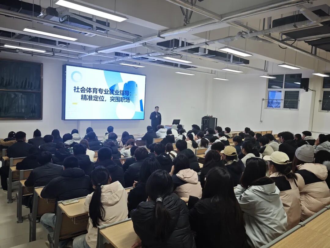 我校体育学院开展就业指导专题培训