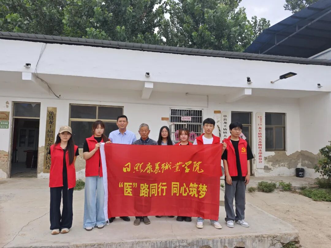 暑期“三下乡”实践队 | “医”路同行 同心筑梦——日照康养学子赴单县开展社会实践