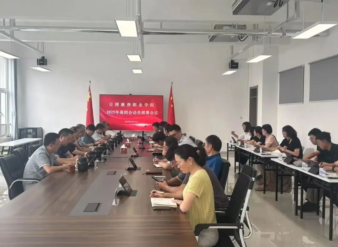 日照康养职业学院召开2025年招生工作动员部署会