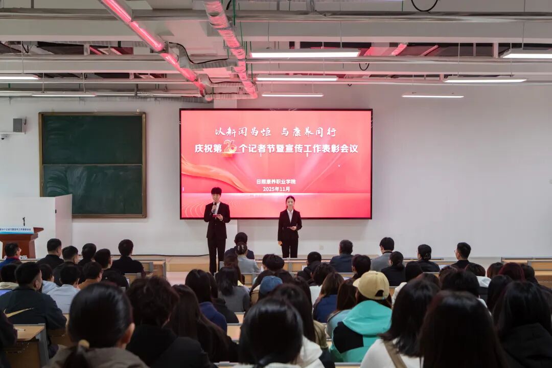 以新闻为矩 与康养同行 | 我校举办庆祝第26个记者节暨宣传工作表彰会议