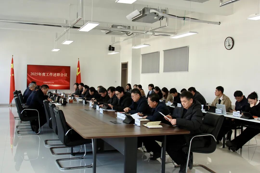 日照康养职业学院召开2025年度工作述职会议