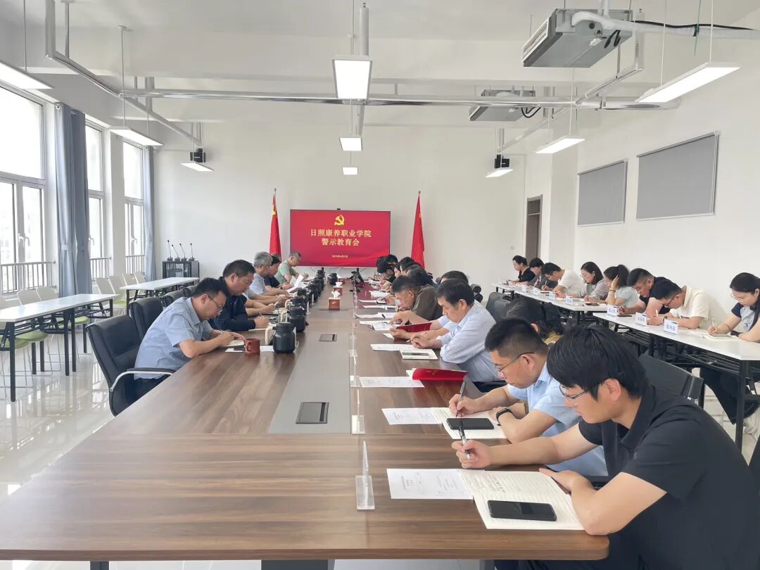 日照康养职业学院召开警示教育会