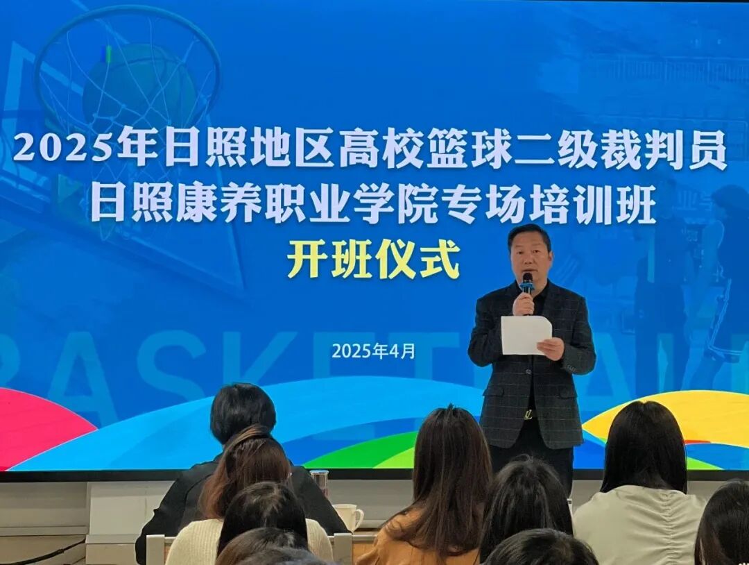 2025年日照地区高校篮球二级裁判员专场培训班开班仪式顺利举行