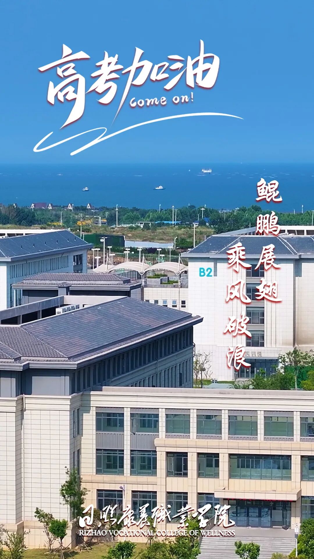 高考倒计时1天！日照康养职业学院祝广大高考学子落笔生花，旗开得胜！