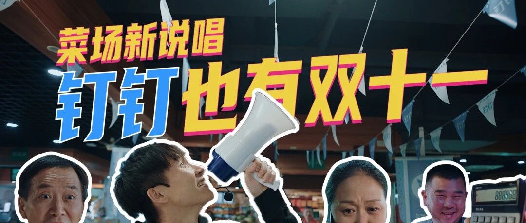 菜市场的rap你听过吗？钉钉新单曲一开嗓就震惊了