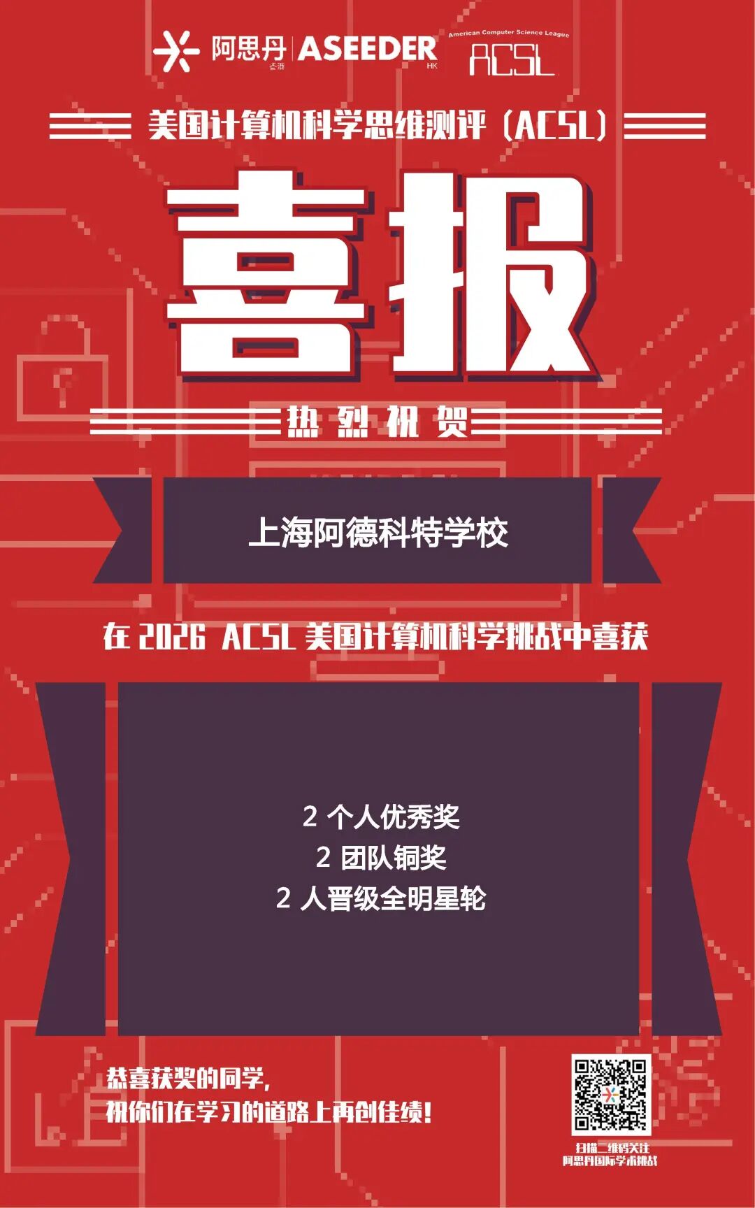 上海阿德科特学校Adcote School Shanghai_【非小学组】2026年美国计算机科学挑战（ACSL 2-4轮）_中文喜报-2026年美国计算机科学挑战（ACSL 2-4轮） (1)(1).jpg