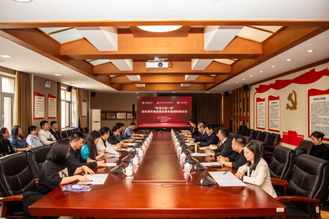 “东北三省一区”音乐创作高质量发展座谈会在沈阳召开 第1张