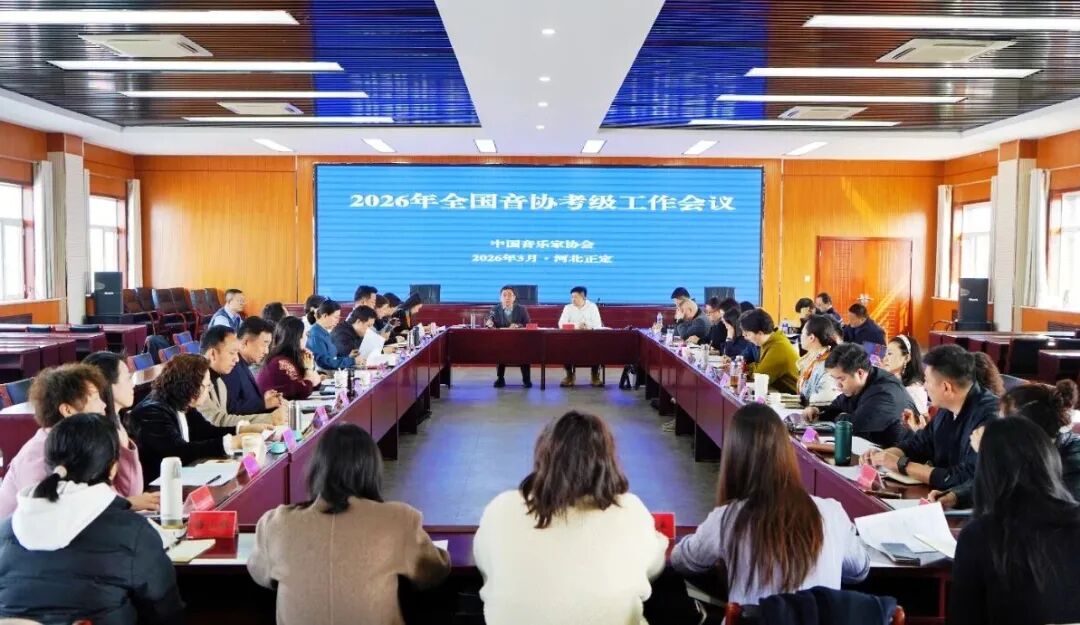 2026年全国音协工作会在河北正定召开 第7张