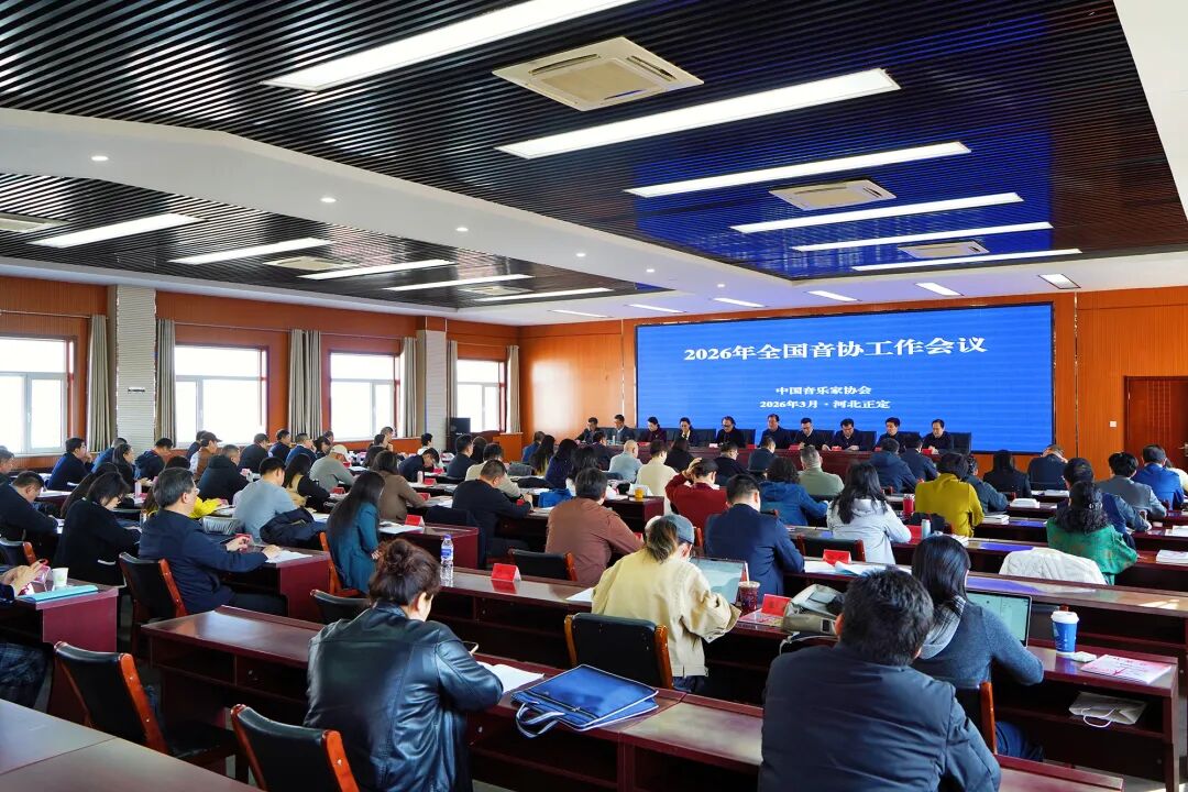 2026年全国音协工作会在河北正定召开 第2张