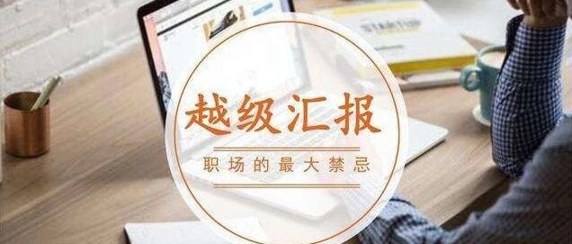 职场：不要轻易越级汇报工作