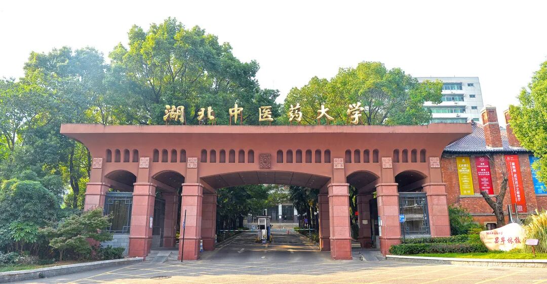 欢迎报考 | 湖北中医药大学2022年普通本科招生章程发布