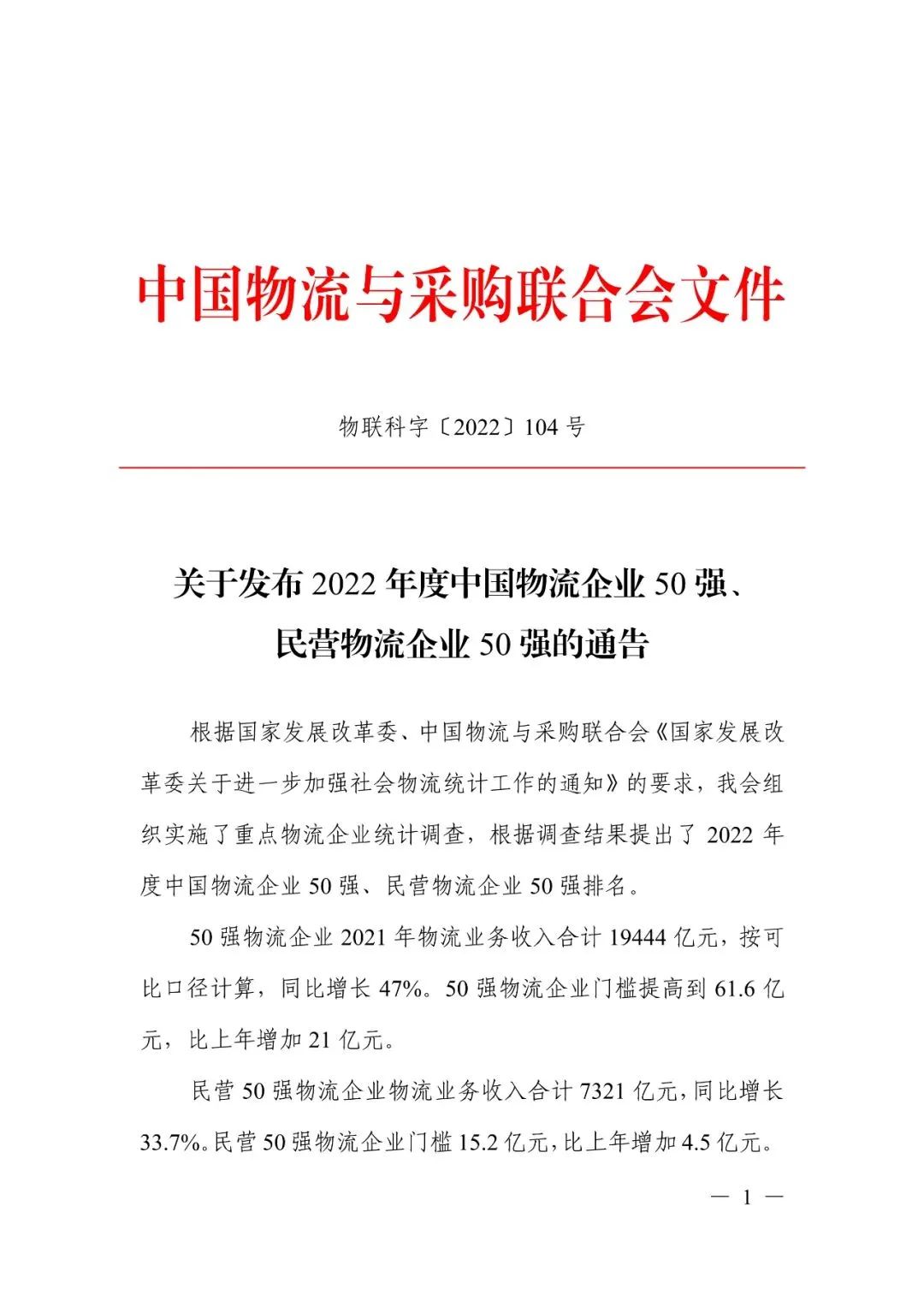 喜报！“2022年度中国物流企业50强、民营物流企业50强”重磅发布(图5)