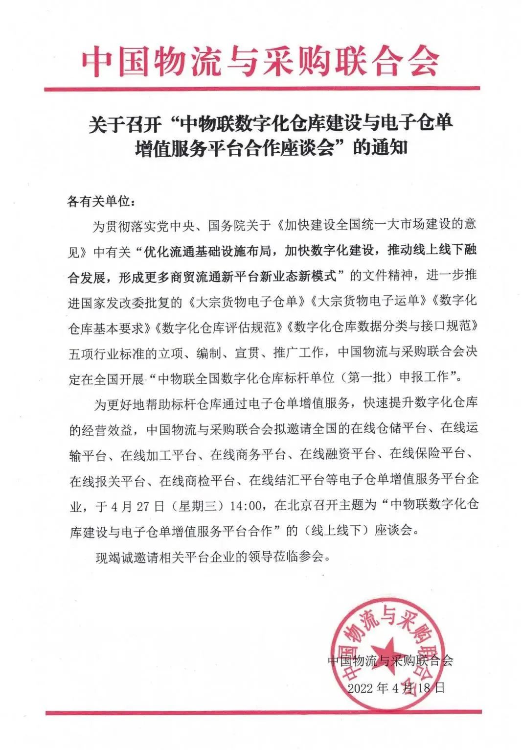 关于召开“中物联数字化仓库建设与电子仓单增值服务平台合作座谈会”的通知(图2)