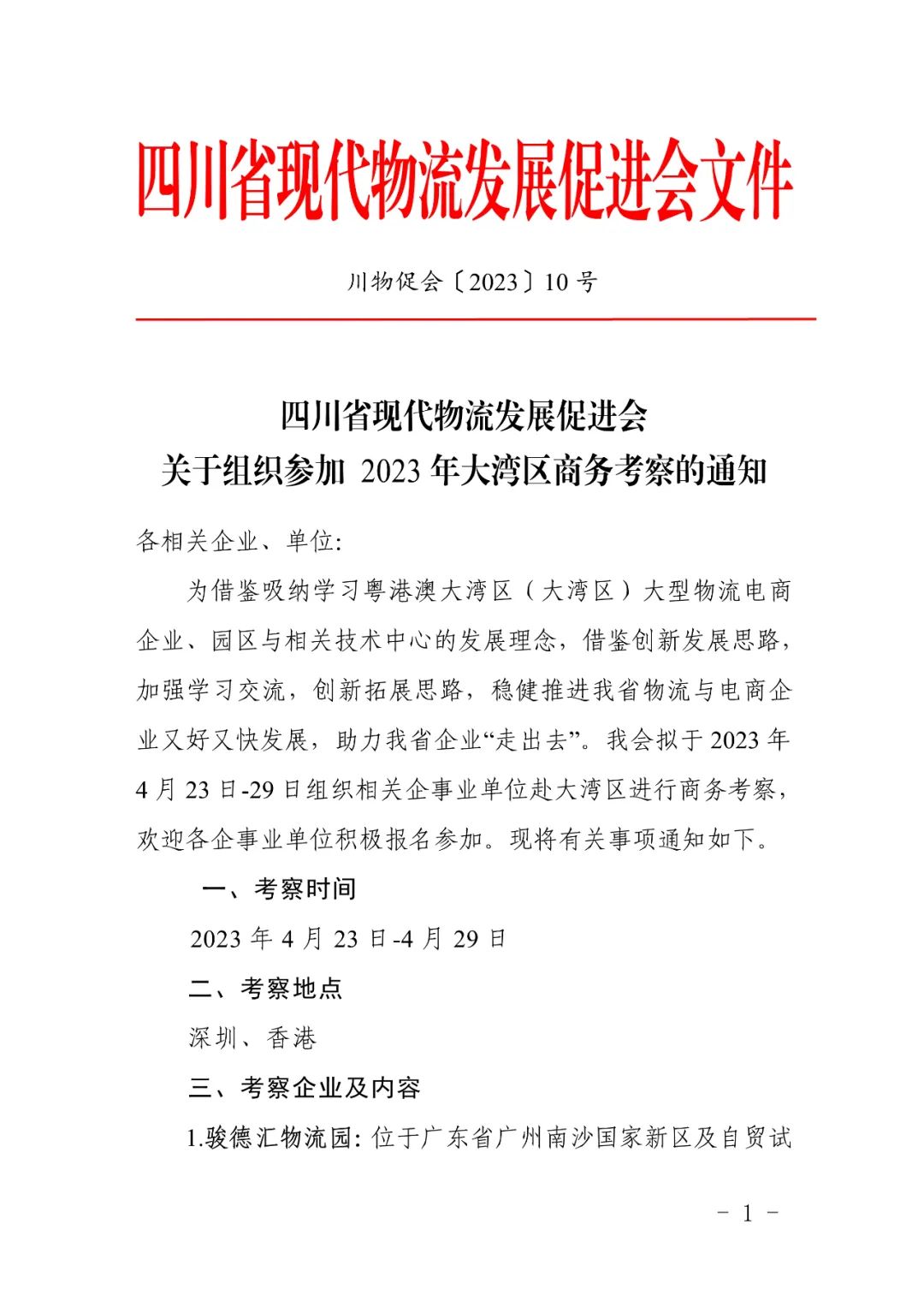 關(guān)于組織參加 2023年大灣區(qū)商務(wù)考察的通知(圖2)