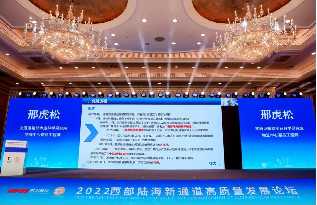 2022 中国西部国际口岸物流开放发展大会暨西部陆海新通道高质量发展论坛在蓉成功举行(图19)
