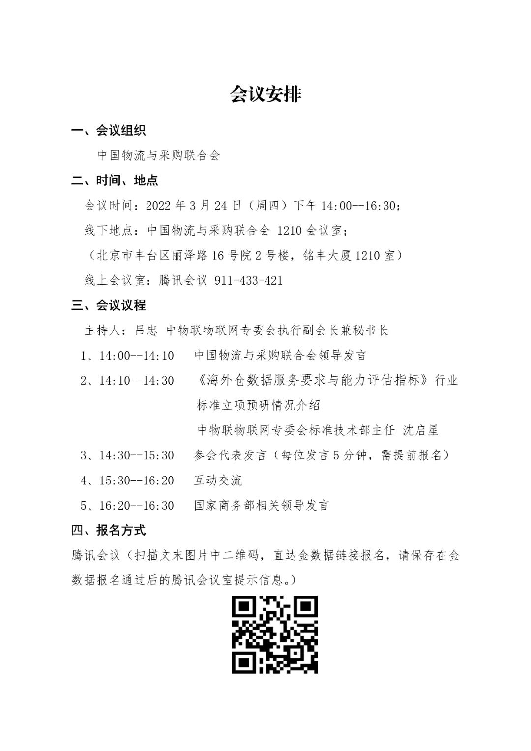 关于报名“《海外仓数据服务要求与能力评估指标》行业标准立项研讨会”的通知(图3)