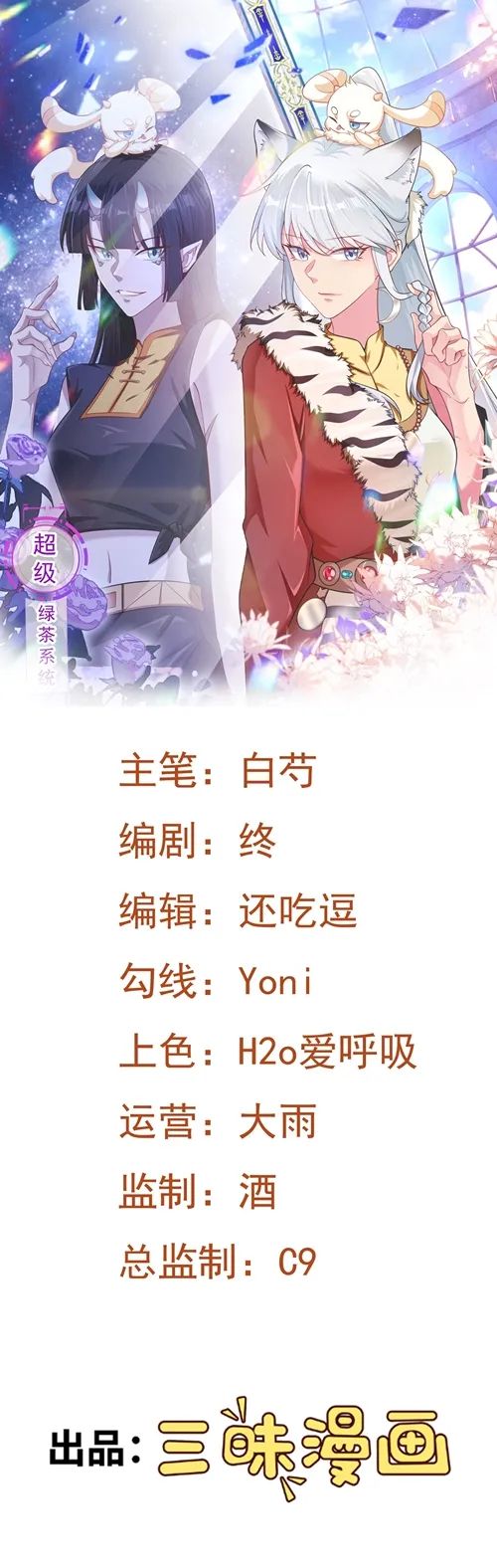 《超级绿茶系统》—— 第70话 做戏做全！