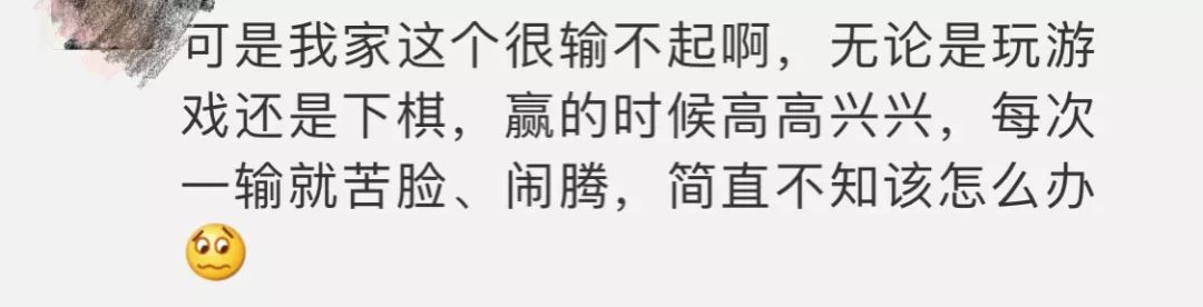 一输就哭的孩子，才不是“输不起”！