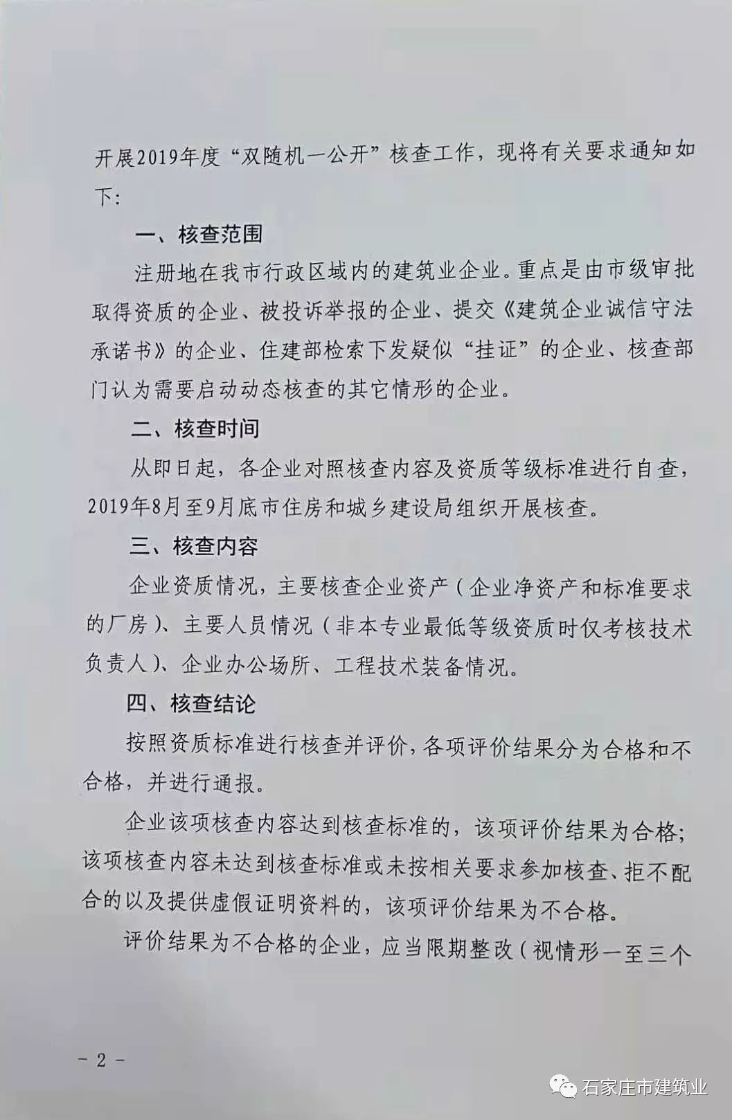 石家庄市住房和城乡建设局 关于开展2019年度建筑业企业“双随机一公开”核查工作的通知 石家庄市住房和城乡建设局 关于开展2019年度建筑业企业“双随机一公开”核查工作的通知