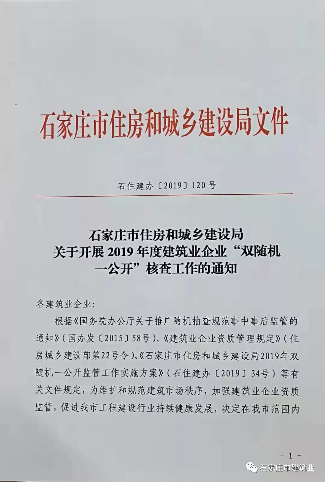 石家庄市住房和城乡建设局 关于开展2019年度建筑业企业“双随机一公开”核查工作的通知 石家庄市住房和城乡建设局 关于开展2019年度建筑业企业“双随机一公开”核查工作的通知