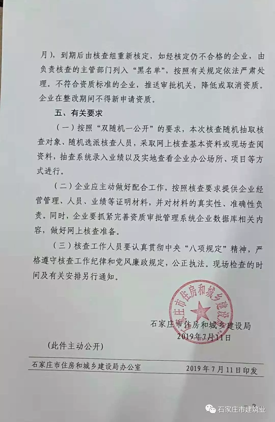石家庄市住房和城乡建设局 关于开展2019年度建筑业企业“双随机一公开”核查工作的通知 石家庄市住房和城乡建设局 关于开展2019年度建筑业企业“双随机一公开”核查工作的通知