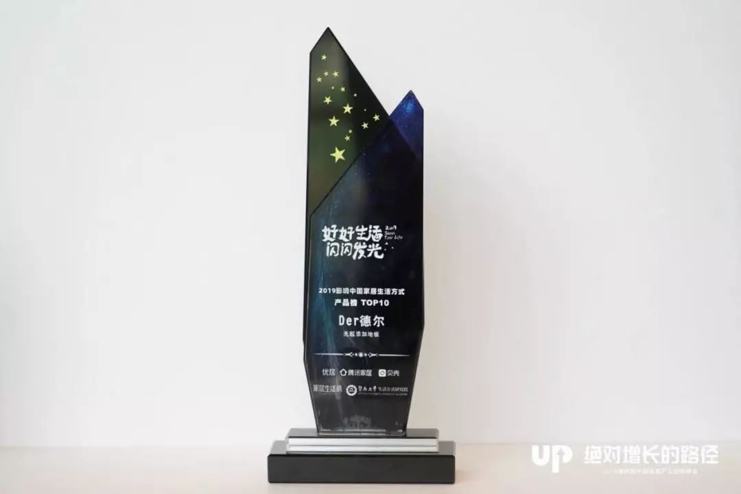 德尔 木地板|德尔地板荣膺“2019影响中国生活方式产品”大奖